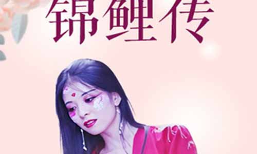 网剧锦鲤传剧情介绍第1-6全集,锦鲤传什么时候播出时 光,演员表