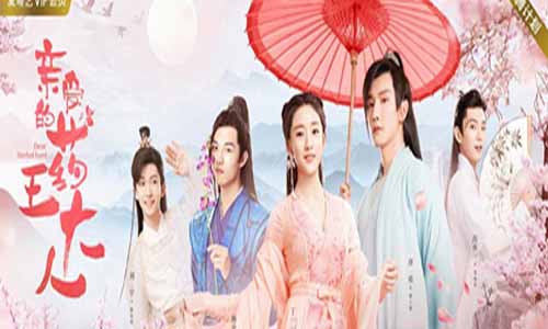 亲爱的药王大人第二季分集剧情介绍第1-12全集,皇叔请吃药第二季什么时候播出