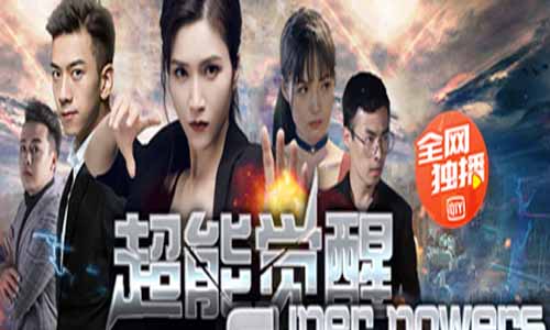 网剧超能觉 悟分集剧情介绍第1-12全集结局,超能觉 悟什么时候播出时 光,演员表