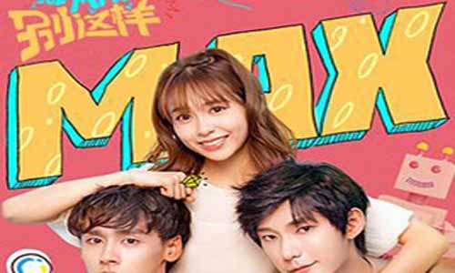网剧MAX别这样剧情介绍第1-12全集,MAX别这样什么时候播出时 光,演员表
